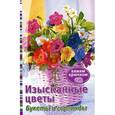 russische bücher:  - Изысканные цветы. Букеты и гирлянды