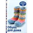 russische bücher: Сапцина У. - Обувь для дома