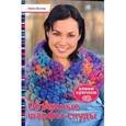 russische bücher: Вагнер Л. - Объемные шарфы-снуды. Вяжем крючком