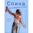 russische bücher: Матерна Антье - Спина. Как избавиться от боли