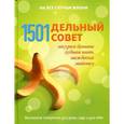 russische bücher: Брюер Стивен, Хейли Марта, Губер Роберт - 1501 дельный совет