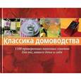 russische bücher: Драйкорн М. - Классика домоводства. 1100 проверенных полезных советов для вас, вашего дома и сада