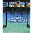russische bücher: Саймонд Т. - Дайвинг с комфортом
