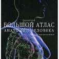 russische bücher: Пьерлуиджи Д. - Большой атлас анатомии человека