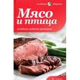 russische bücher: Архипова Т. - Мясо и птица. Лечебные свойства протеинов