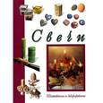 russische bücher: Кристанини Д - Свечи. Изготовление и декорирование