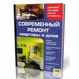 russische bücher: Мосякин - Современный ремонт квартиры и дома