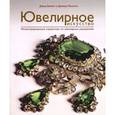 russische bücher: Беннетт Д. - Ювелирное искусство. Иллюстрированный справочник по ювелирным украшениям