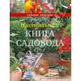 russische bücher: Свечников В. - Настольная книга садовода