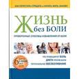 russische bücher: Фольц-Грей Дороти - Жизнь без боли