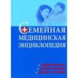 russische bücher: Адлам Элизабет, Айзитт Джон - Семейная медицинская энциклопедия