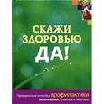 russische bücher: Гордон Дебра - Скажи здоровью Да!