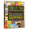 russische bücher:  - Лекарства с кухонной полки. 1001 домашнее средство для вашего здоровья