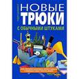 russische bücher:  - Новые трюки с обычными штуками