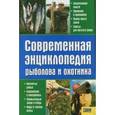 russische bücher: Галич А. - Современная энциклопедия рыболова и охотника