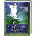 russische bücher: Макдональд Марк - Как быстро похудеть, не отвлекаясь на диету