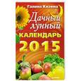 russische bücher: Галина Кизима - Дачный лунный календарь на 2015 год