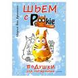 russische bücher: Мария ван Брюгген - Шьем с PookieСat. Подушки для настроения