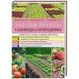 russische bücher: Южанина В.Н., Шевченко В.В., Коцарева Н.В. - Золотые правила садовода и огородника