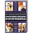russische bücher: Макдональд Марк - Эффективное похудение по системе Макдональда (комплект)