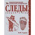 russische bücher: Гудков В.М. - Следы зверей и птиц