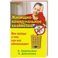 russische bücher: Нариньяни А. - Жилищно-коммунальное хозяйство. Вся правда о том, как нас обманывают
