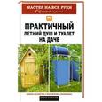 russische bücher: Е.В.Доброва - Практичный летний душ и туалет на даче