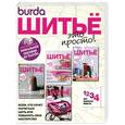 russische bücher: Соловьева Г. - Burda. Шитье - это просто. Все выпуски вместе