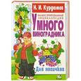 russische bücher: Курдюмов Н. - Иллюстрированная энциклопедия умного виноградника. Для новичков