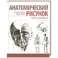 russische bücher: Андраш Суньоги, Дбурдь Фехер - Анатомический рисунок. Тело человека