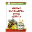russische bücher: Лапин Иван - Живые капиляры: Важнейший фактор здоровья! Методики Залманова, Ниши, Гогулан