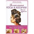 russische bücher: Уколова М.В. - Великолепные косы и косички своими руками