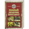 russische bücher: Руцкая Т.В. - Полный справочник виноградаря. Особенности выращивания в России