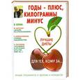 russische bücher: Тихонова И.С. - Годы - плюс, килограммы - минус
