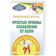 russische bücher: Ситель А.Б. - Простые приемы избавления от боли