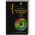 russische bücher: Чангизи М. - Революция в зрении: что, как и почему мы видим на самом деле