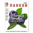 russische bücher: Панков О.П. - Отличное зрение в любом возрасте