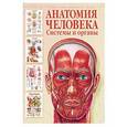 russische bücher: Махиянова Е. - Анатомия человека. Системы и органы