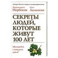 russische bücher: Норбеков М.С. - Секреты людей, которые живут 100 лет