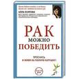 russische bücher: Осипова Алла - Рак можно победить