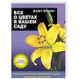 russische bücher: Хессайон Д.Г. - Все о цветах в вашем саду