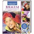 russische bücher: Тупаленко В. - Вяжем шапки, варежки, перчатки, тапочки, носки