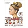 russische bücher: Хорина Е О - Стильные косы для детей и взрослых. Мастер-класс профессионала