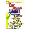 russische bücher: Ляхова К.А. - Как излечить диабет  народными средствами
