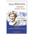 russische bücher: Куликов Сергей - Лууле  ВИИЛМА. Любовь лечит тело. Самый полный путеводитель по методу Лууле Виилма. Учебник здоровья