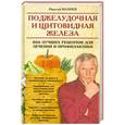 russische bücher: Мазнев Н.И. - Поджелудочная и щитовидная железа. 800 лучших рецептов для лечения и профилактики