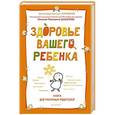 russische bücher: Староверов Ю И - Здоровье вашего ребенка. Книга для разумных родителей