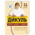 russische bücher: Валентин Дикуль - Если болит спина