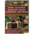 russische bücher: Алан Бриджуотер, Джилл Бриджуотер - Арки, лавочки, фонтаны, пруды, бордюры, дорожки и другие конструкции из кирпича