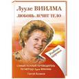 russische bücher: Куликов Сергей - ЛУУЛЕ ВИИЛМА. Любовь лечит тело. Самый полный путеводитель по методу Лууле Виилма. Учебник здоровья